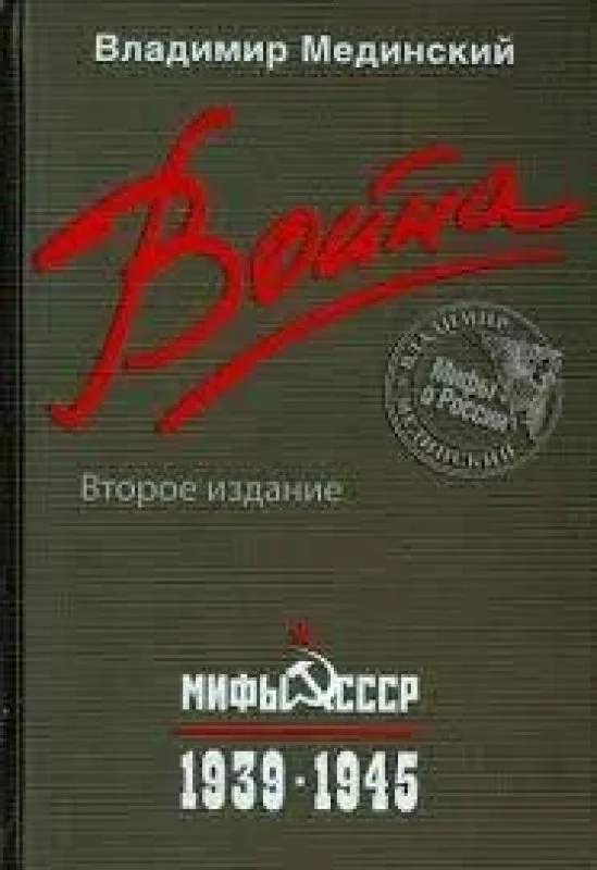 Обложка книги «Война. Мифы СССР. 1939-1945»
