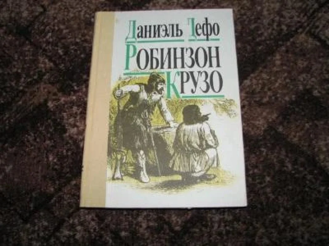Обложка книги «Робинзон Крузо»