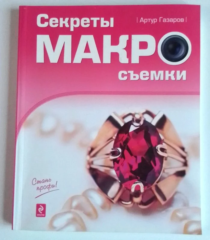 Обложка книги «Секреты Макро съёмки»