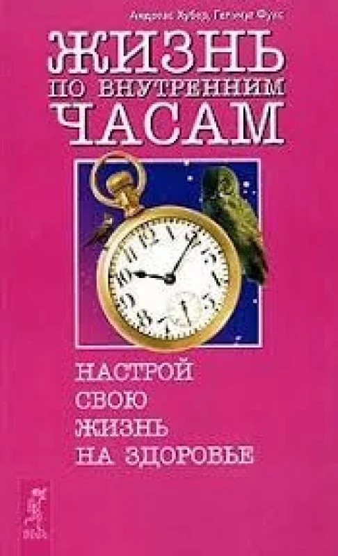 Обложка книги «Жизнь по внутренним часам»