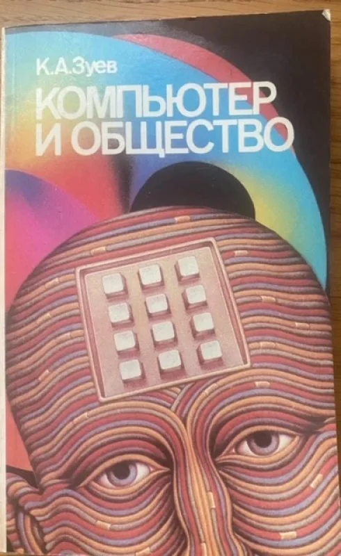 Обложка книги «Компьютер и общество»
