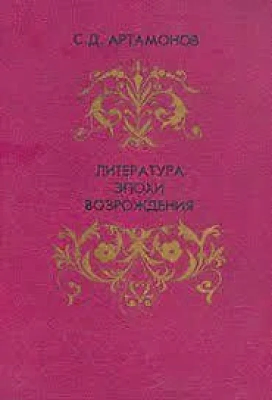 Обложка книги «Литература эпохи возрождения»