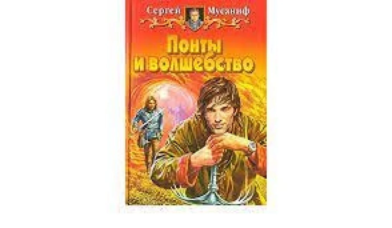 Обложка книги «Понты и волшебство»