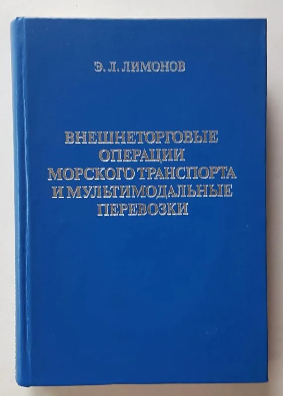 Обложка книги «Внешнеторговые операции морского транспорта и мультимодальные перевозки»