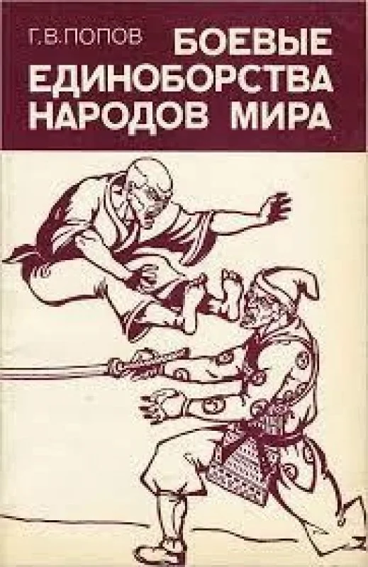 Обложка книги «Боевые единоборства народов мира»