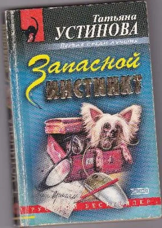 Обложка книги «Запасной инстинкт»