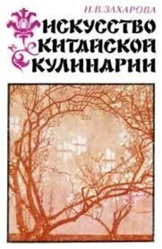 Обложка книги «Искусство китайской кулинарии»