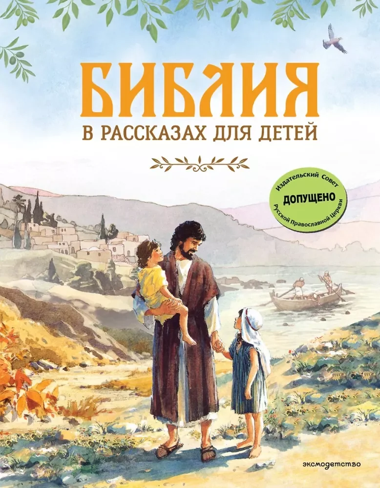 Обложка книги «Библия в рассказах для детей (илл. Хейсома)»