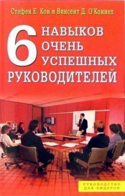 Обложка книги «6 навыков очень успешных руководителей»