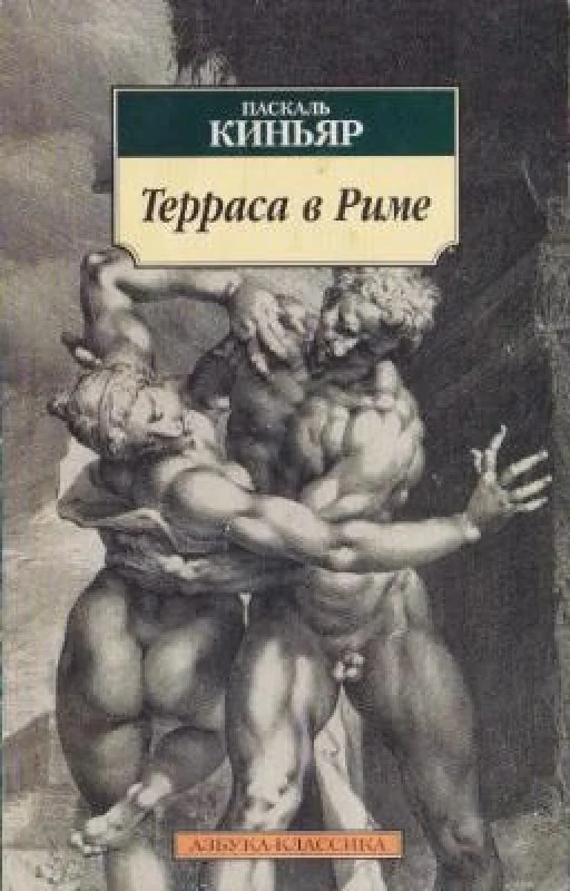 Обложка книги «Терраса в Риме»