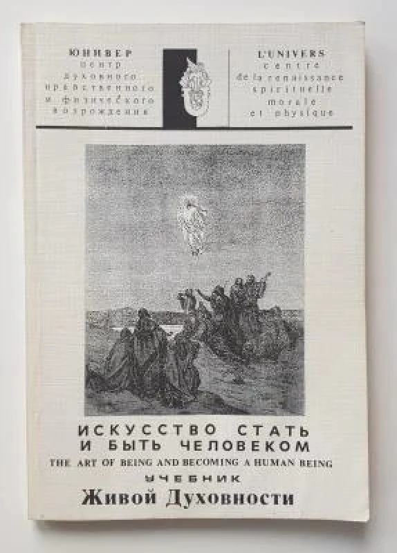 Обложка книги «Искусство стать и быть человеком. Учебник Живой Духовности»