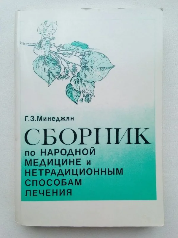 Обложка книги «Сборник по народной медицине и нетрадиционным способам лечения»