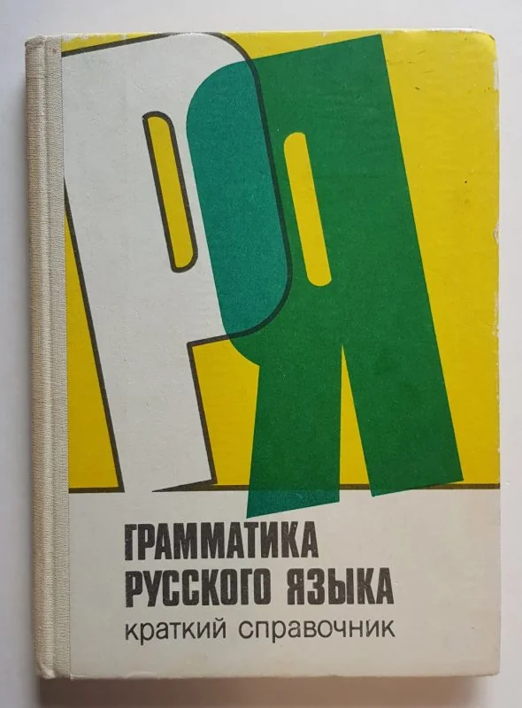 Обложка книги «Грамматика русского языка»