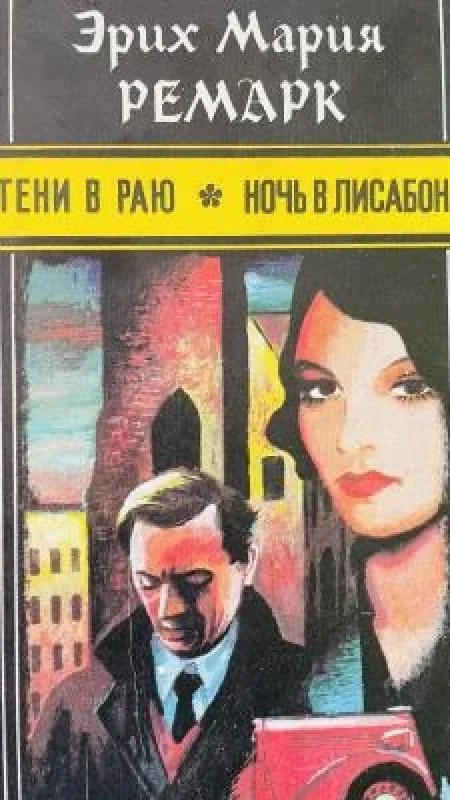 Обложка книги «тени в раю * ночь в лисабоне»