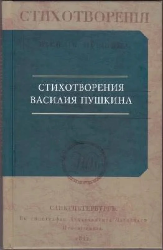 Обложка книги «Стихотворения Василия Пушкина»