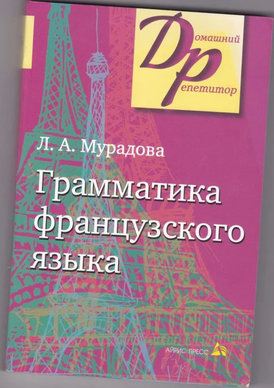 Обложка книги «Грамматика французского языка»