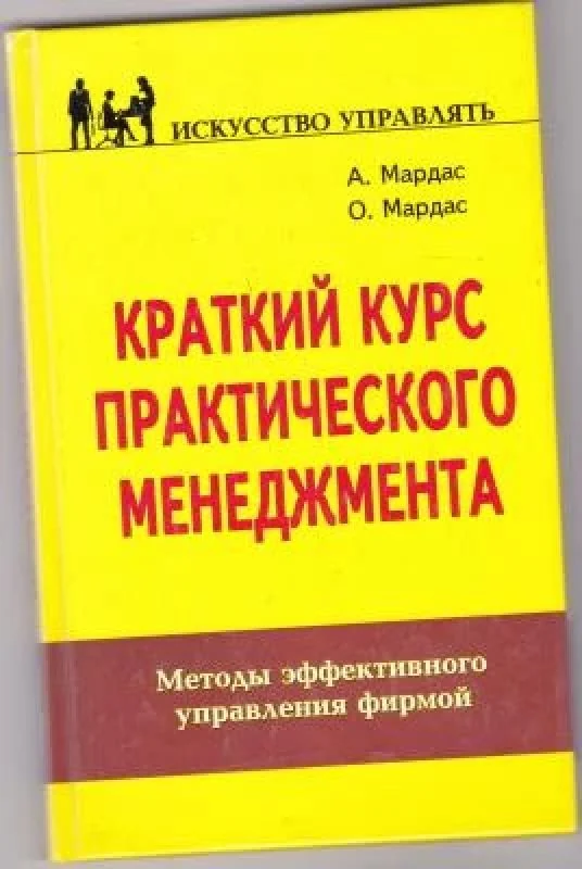 Обложка книги «Краткий курс практического менеджмента : Методы эффектив. упр. фирмой»