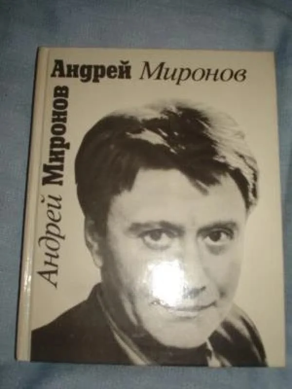 Обложка книги «Андрей Миронов»