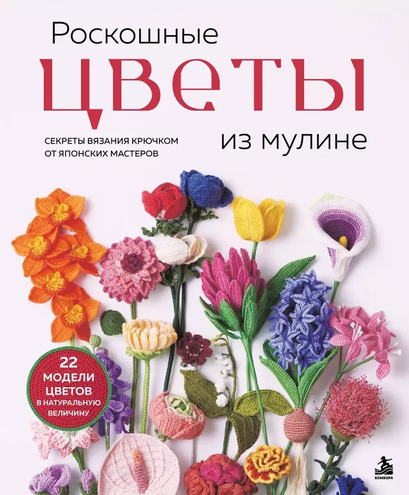 Обложка книги «Роскошные цветы из мулине. Секреты вязания крючком от японских мастеров»