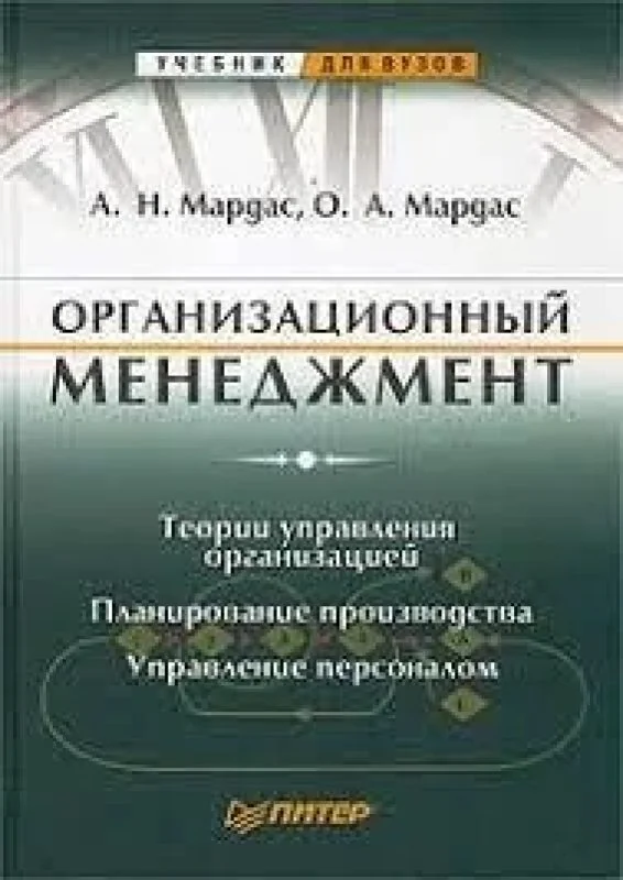 Обложка книги «Организационный менеджмент»