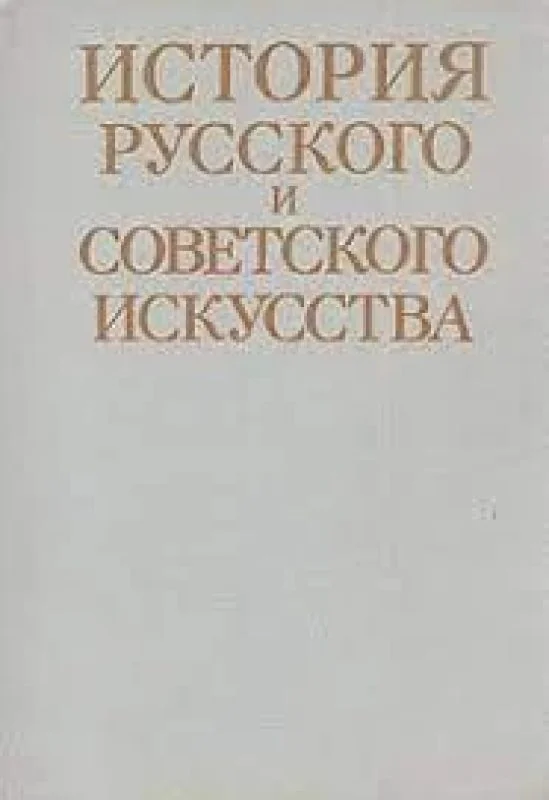 Обложка книги «История русского и советского искусства»