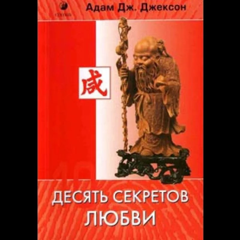 Обложка книги «The Secrets of Abundant LOVE / Desyat sekretov Lyubvi (In Russian)»