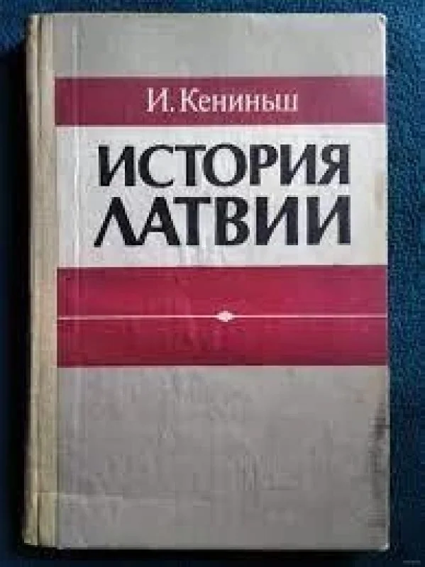 Обложка книги «История Латвии»