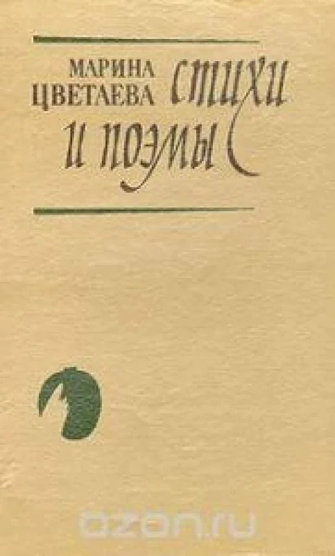 Обложка книги «Стихи и поемы»