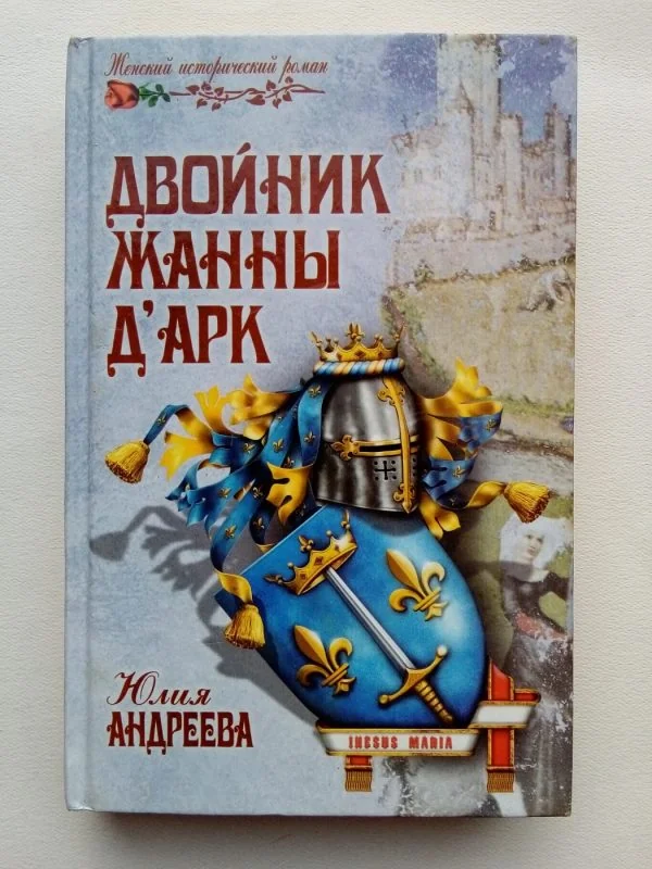 Обложка книги «Двойник Жанны д'Арк»