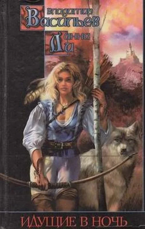 Обложка книги «Идущие в ночь»
