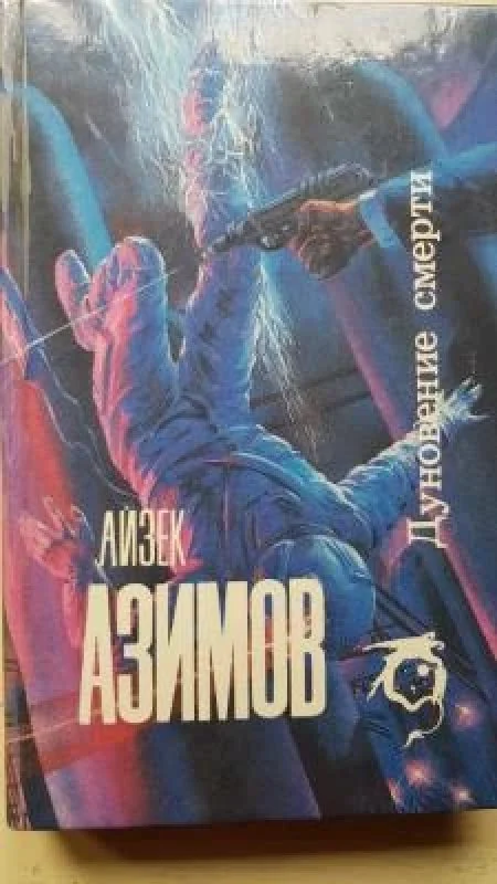 Обложка книги «Дуновение смерти»
