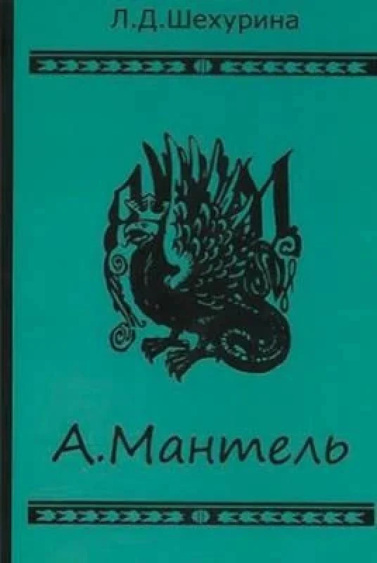 Обложка книги «Мантель : издатель, литератор, художник, коллекционер и музейный деятель»