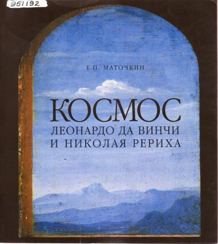 Обложка книги «Космос Леонардо да Винчи и Николая Рериха»
