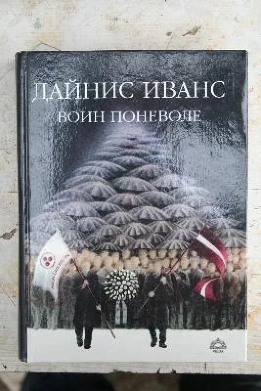 Обложка книги «Воин поневоле»