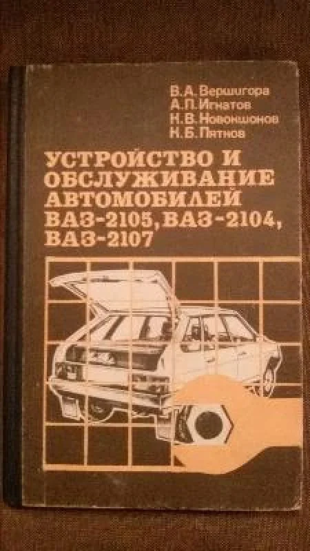 Обложка книги «Устройство и обслуживание автомобилей ВАЗ-2105, ВАЗ-2104, ВАЗ-2107»