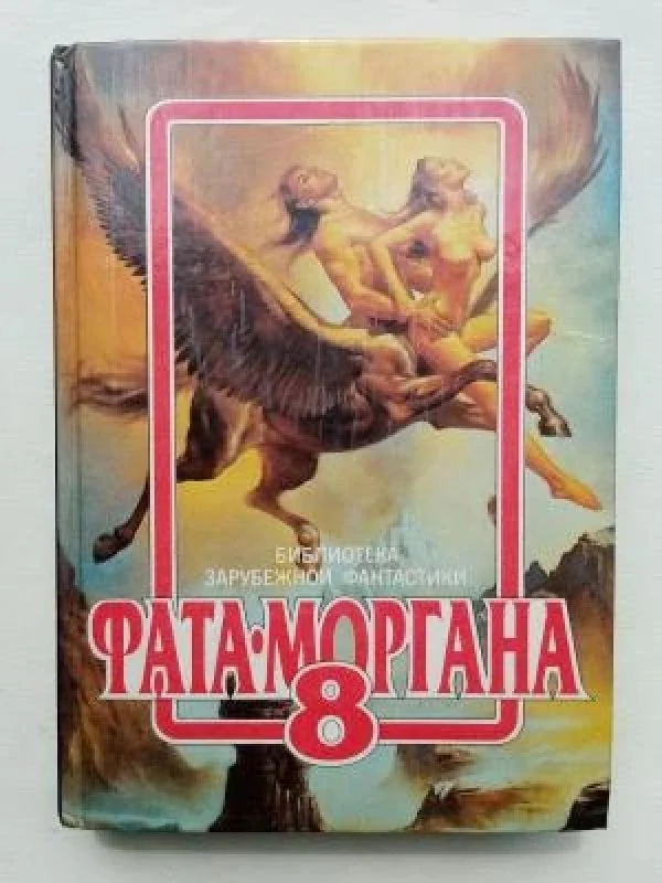 Обложка книги «Фата-Моргана 8»