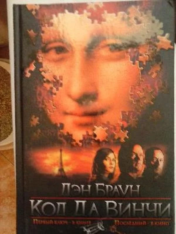 Обложка книги «Код Да Винчи»