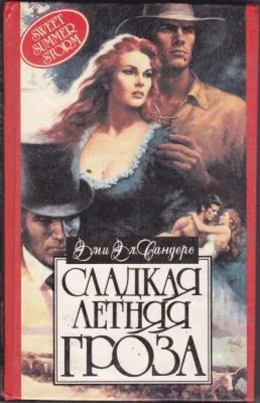 Обложка книги «Сладкая летняя гроза»