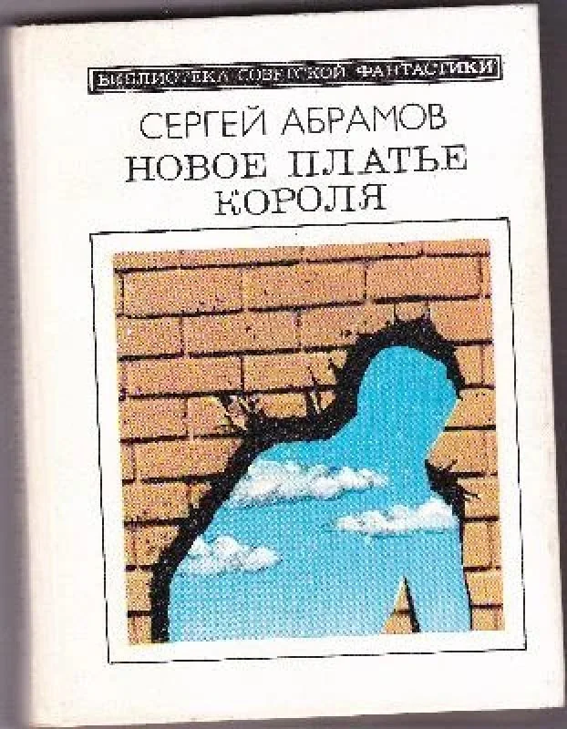 Обложка книги «Новое платье короля»