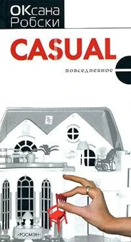 Обложка книги «Casual»
