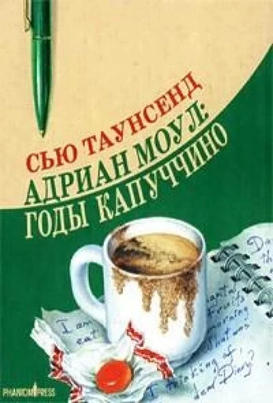 Обложка книги «Адриан Моул: Годы капуччино»