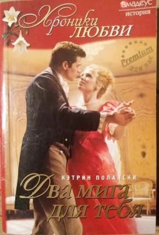 Обложка книги «Два мига для тебя»
