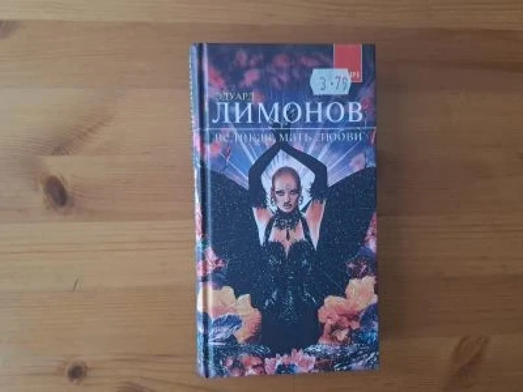 Обложка книги «Великая мать любви»