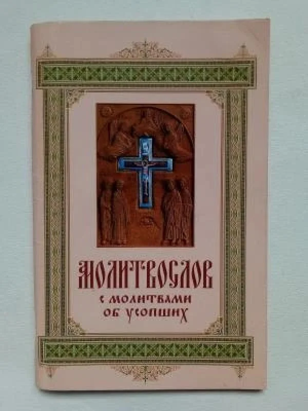 Обложка книги «Молитвослов с молитвами об усопших»