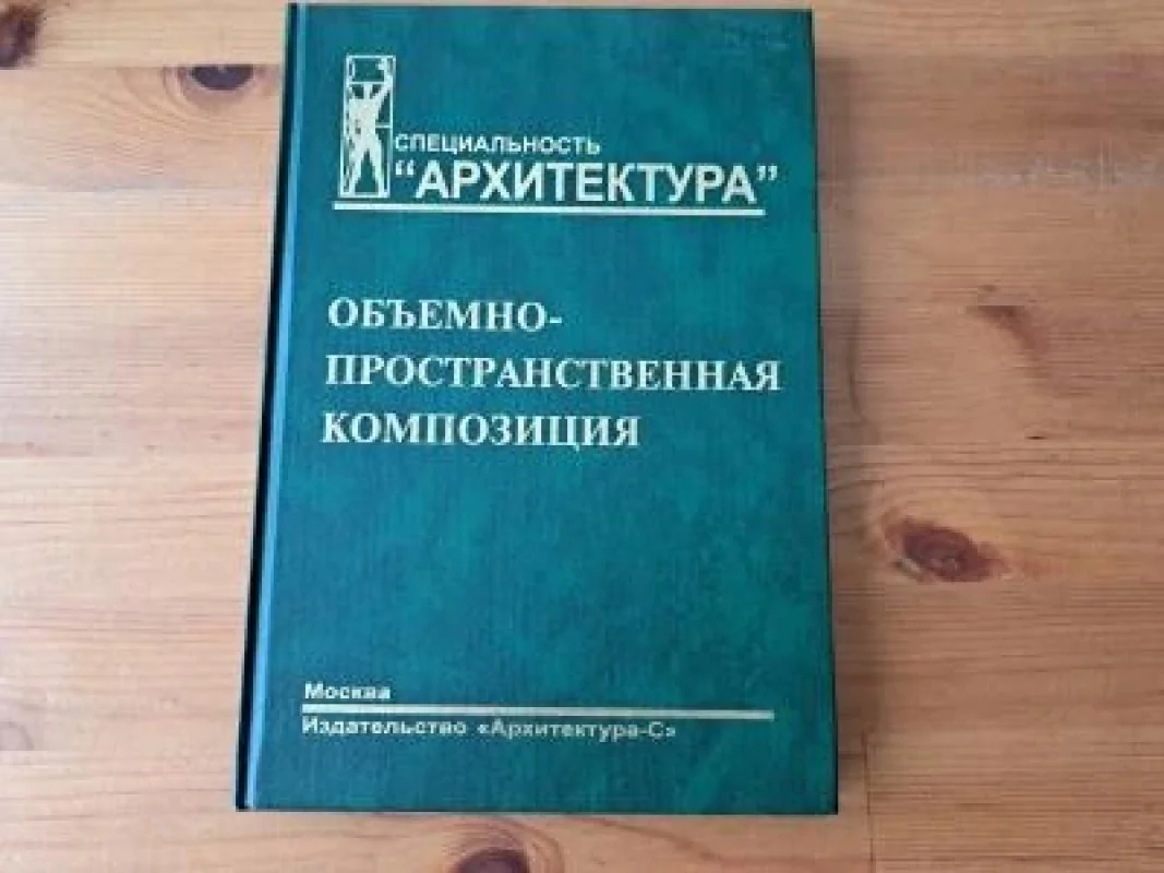 Обложка книги «Объемно-пространственная композиция»