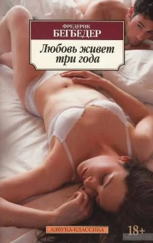 Обложка книги «Любовь живет три года»
