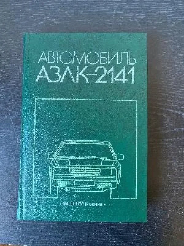 Обложка книги «Автомобиль АЗЛК 2141»