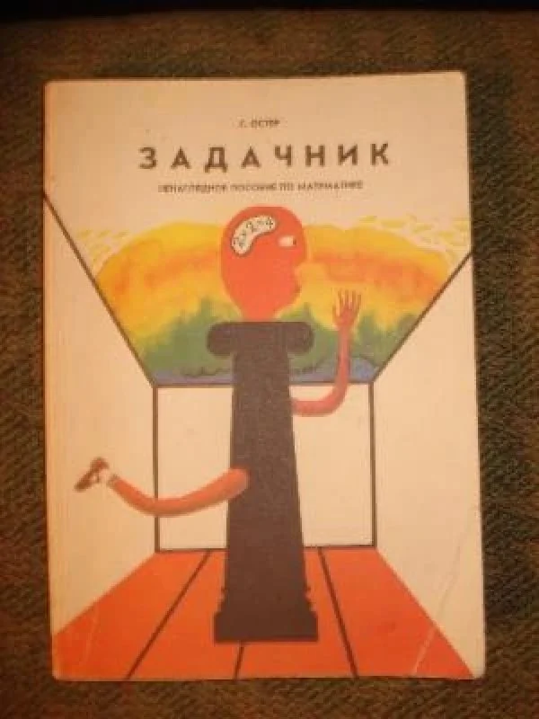 Обложка книги «Задачник "Ненаглядное пособие по математике"»
