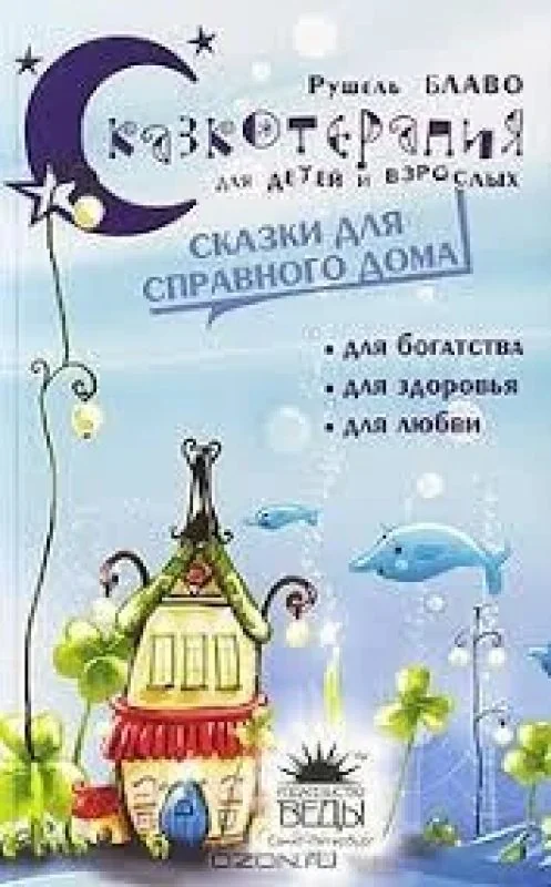 Обложка книги «Сказкотерапия для детей и взрослых: Сказки для справного дома»