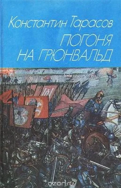 Обложка книги «Погоня на Грюнвальд»